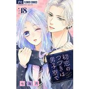 初恋のつづきは男子寮で【マイクロ】 18（小学館） [電子書籍]