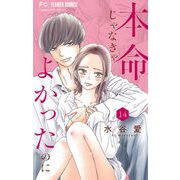 本命じゃなきゃよかったのに【マイクロ】 14（小学館） [電子書籍]