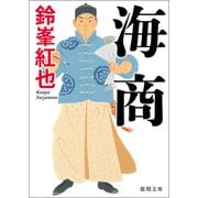 海商（徳間書店） [電子書籍]