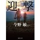 迎撃〈新装版〉（徳間書店） [電子書籍]