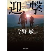 迎撃〈新装版〉（徳間書店） [電子書籍]