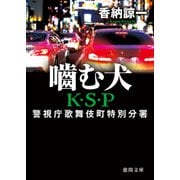 噛む犬 K・S・P〈新装版〉（徳間書店） [電子書籍]