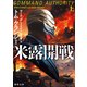米露開戦 上（徳間書店） [電子書籍]
