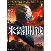 米露開戦 上（徳間書店） [電子書籍]