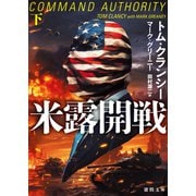 米露開戦 下（徳間書店） [電子書籍]
