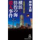 人情刑事・道原伝吉 横浜・彷徨の海殺人事件（徳間書店） [電子書籍]