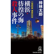 人情刑事・道原伝吉 横浜・彷徨の海殺人事件（徳間書店） [電子書籍]