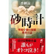 砂時計 警視庁強行犯係捜査日誌（徳間書店） [電子書籍]