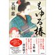 もゆる椿（徳間書店） [電子書籍]