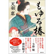 もゆる椿（徳間書店） [電子書籍]