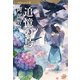 追憶の烏 八咫烏シリーズ8（文藝春秋） [電子書籍]