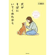 犬がそばにいてくれたから（主婦の友社） [電子書籍]