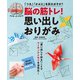脳の筋トレ！ 思い出しおりがみ（主婦の友社） [電子書籍]