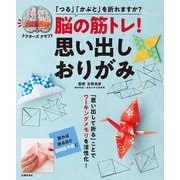 脳の筋トレ！ 思い出しおりがみ（主婦の友社） [電子書籍]