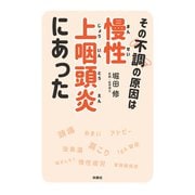 その不調の原因は慢性上咽頭炎にあった（扶桑社） [電子書籍]
