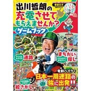 出川哲朗の充電させてもらえませんか？ゲームブック（扶桑社） [電子書籍]