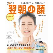 【増補改訂版】5分で翌朝小顔（扶桑社） [電子書籍]