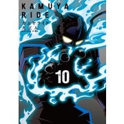 カムヤライド （10）（リイド社） [電子書籍]