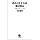 ゆるく生きれば楽になる（河出書房新社） [電子書籍]