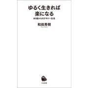 ゆるく生きれば楽になる（河出書房新社） [電子書籍]