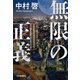 無限の正義（河出書房新社） [電子書籍]