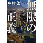 無限の正義（河出書房新社） [電子書籍]