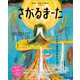絵本を“体感”する雑誌 さがるまーた 2023 VOL.1 とにかく絵本が好きなんだ！（講談社） [電子書籍]