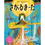絵本を“体感”する雑誌 さがるまーた 2023 VOL.1 とにかく絵本が好きなんだ！（講談社） [電子書籍]