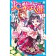 JC紫式部（1） 転校先は、“姫”ばかり！？（講談社） [電子書籍]