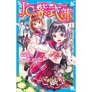 JC紫式部（1） 転校先は、“姫”ばかり！？（講談社） [電子書籍]