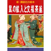 鼠の嫁入と文福茶釜（講談社） [電子書籍]