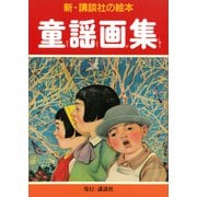 童謡画集（講談社） [電子書籍]