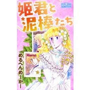 姫君と泥棒たち（大洋図書） [電子書籍]