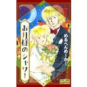 お月様のシャワー（大洋図書） [電子書籍]