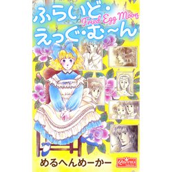 ヨドバシ.com - ふらいど・えっぐ・む～ん（大洋図書） [電子