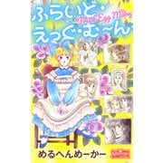 ふらいど・えっぐ・む～ん（大洋図書） [電子書籍]