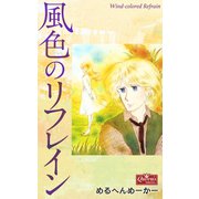 風色のリフレイン（大洋図書） [電子書籍]