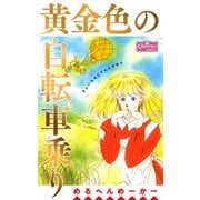 黄金色の自転車乗り（大洋図書） [電子書籍]