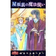 屋根裏の魔法使い（大洋図書） [電子書籍]