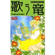 歌う竜（大洋図書） [電子書籍]