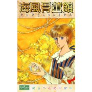 海風骨董館（大洋図書） [電子書籍]