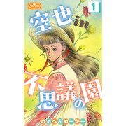 空也in不思議の園1（大洋図書） [電子書籍]