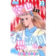 空也in不思議の園2（大洋図書） [電子書籍]