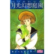 月光幻想庭園（大洋図書） [電子書籍]