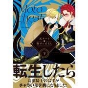 元チート☆敗けっぱなし 下（大洋図書） [電子書籍]