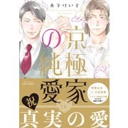 京極家の純愛 【電子限定描き下ろしマンガ付】（大洋図書） [電子書籍]