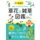 持ち歩き 出会ったときにすぐ引ける 草花と雑草の図鑑（西東社） [電子書籍]