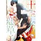 十二支色恋草子・外伝（2）～小波×黒太～【電子限定おまけ付き】（新書館） [電子書籍]