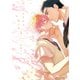 ちりぢりゆくの（コミックス版）（3）【電子限定おまけ付き】（新書館） [電子書籍]