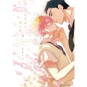 ちりぢりゆくの（コミックス版）（3）【電子限定おまけ付き】（新書館） [電子書籍]